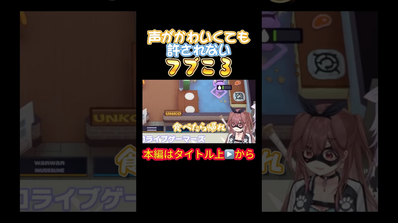 【ゲーマーズ】声がかわいくても許されないフブころ【白上フブキ／戌神ころね／大神ミオ／猫又おかゆ／ホロライブゲーマーズ／紫咲シオン／大空スバル】