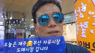 오늘은 제주🤗부산 자유시장 도매시장 갑니다