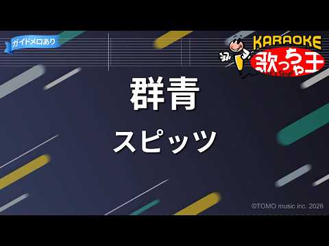 【カラオケ】群青/スピッツ