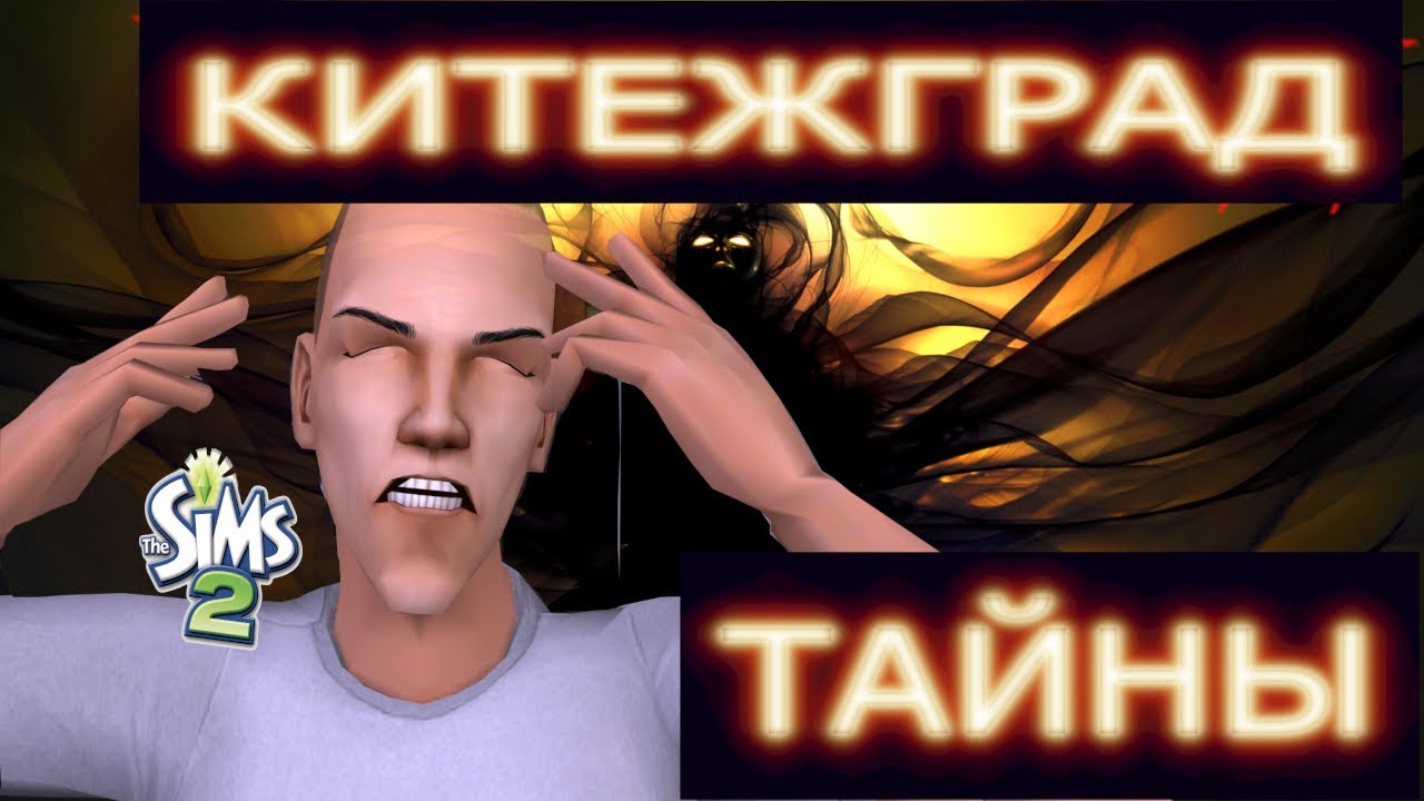 КИТЕЖГРАД – ГОРОД ДЕМОНОВ. Нервный Тема vs «алисатеплякова».  Sims 2/1