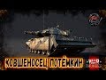 War Thunder : Centurion Mk 5 AVRE - КОВШЕНОСЕЦ ПОТЁМКИН