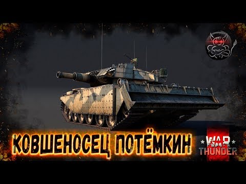 Видео: War Thunder : Centurion Mk 5 AVRE - КОВШЕНОСЕЦ ПОТЁМКИН