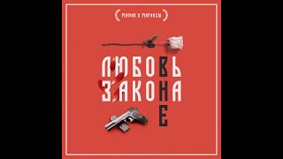 Мафик & Маракеш - Рано Или Поздно (Feat Ханаро & Heshteg)