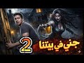 جني في بيتنا وبدأت الظواهر الغريبة جديد 2 