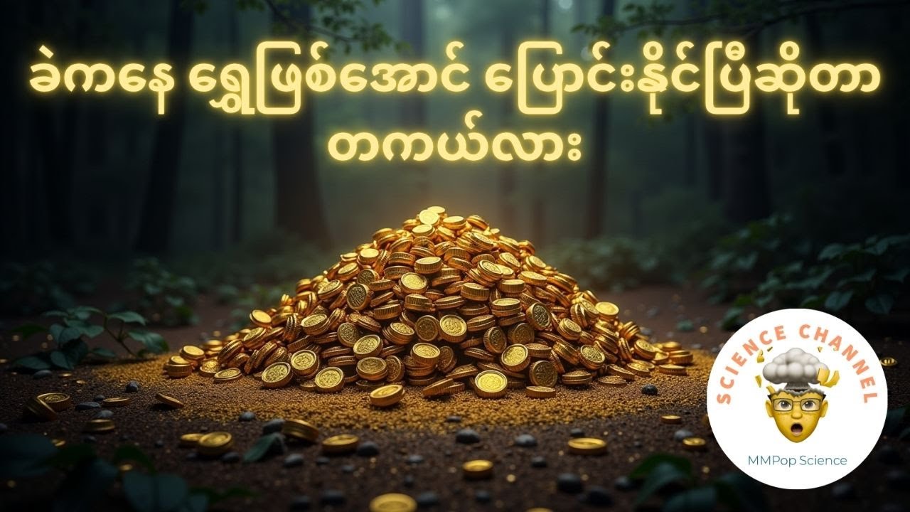 ခဲကနေ ရွှေဖြစ်အောင် လုပ်နိုင်ပြီဆိုတာ တကယ်ပဲလား