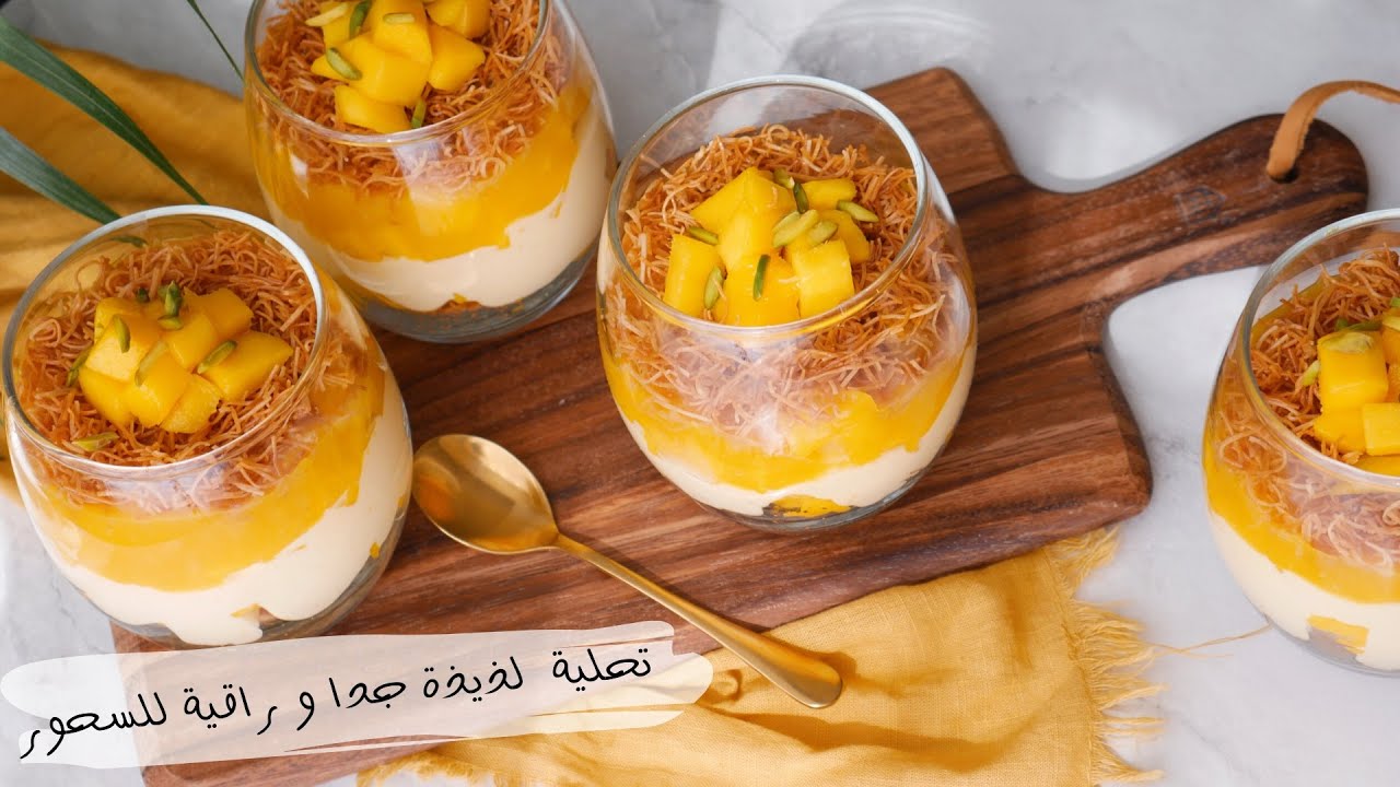 تحلية أو ديسير  لذيذ جدا و راقي للسحور  مذاق مختلف