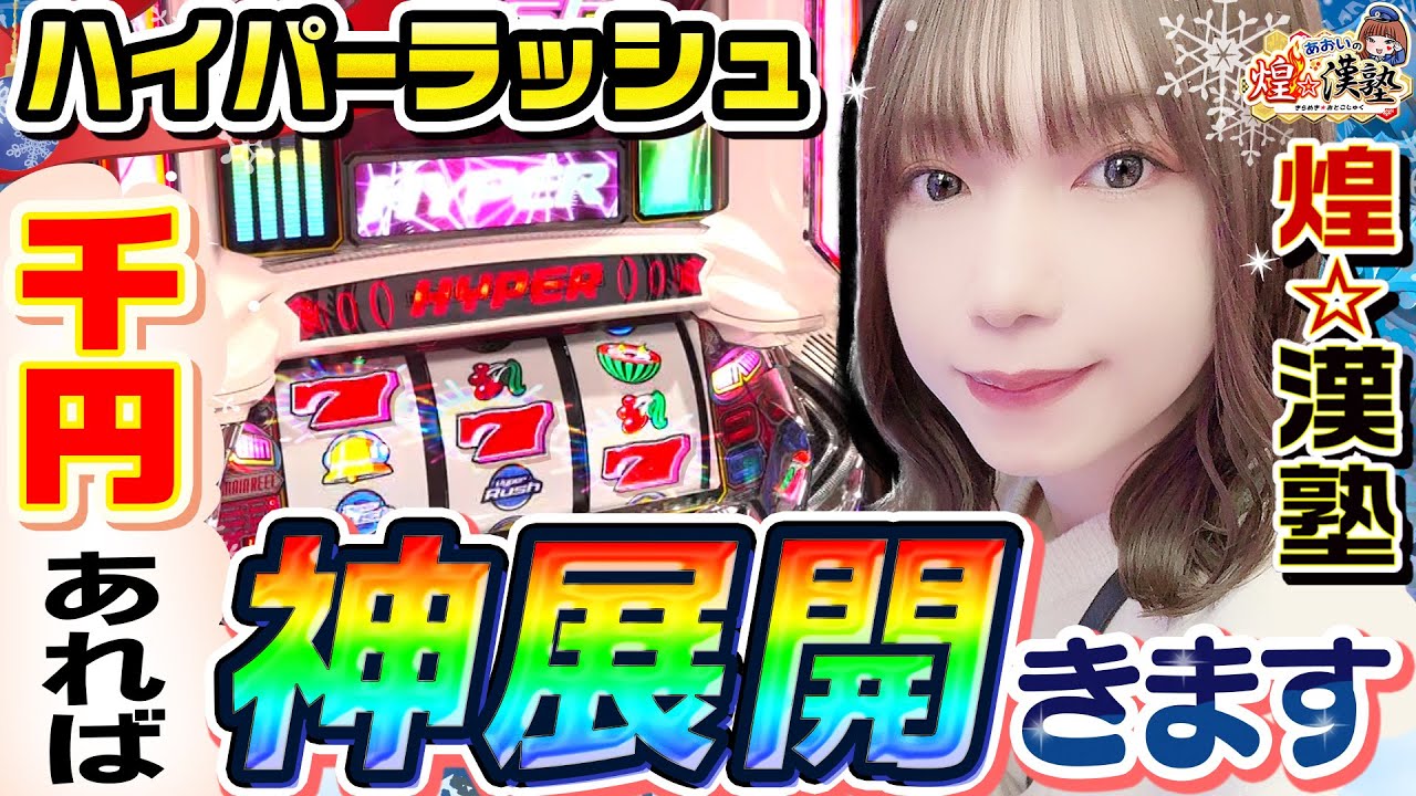 ハイパーラッシュは千円で神展開がきます｜1GAMEあおいの煌★漢塾# 116【パチスロ・スロット】