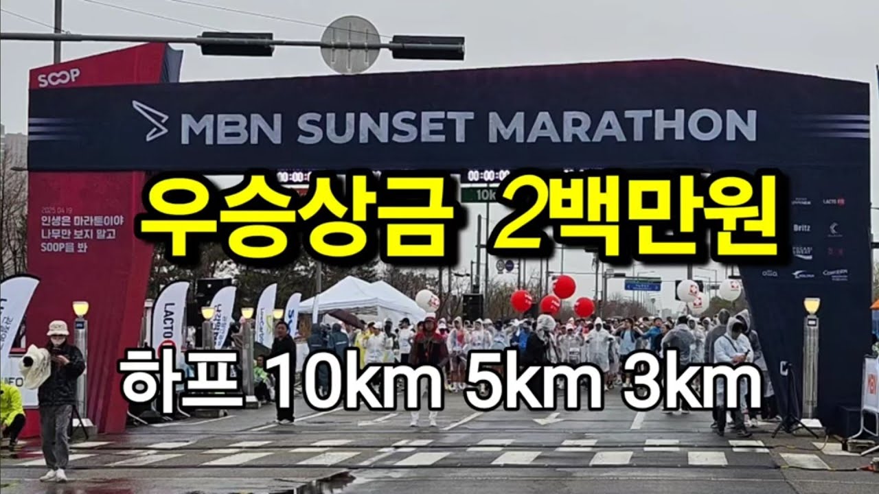 MBN sunset marathon 상금 2백만원/ 경기권 최다 참가자