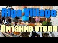 Отель Riga Village Resort 3* Азовское море | Обзор Питания Шведский стол Щелкино Мысовое