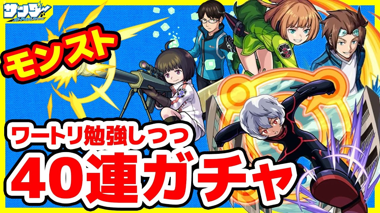モンスト 40連ガチャ ワートリについて教えてもらいながら ワールドトリガー Youtube