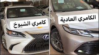 كامري الشيوخ ( لكزس Es300 )  Vs  الكامري العادية ( كموره ) - هايبرد - Lexus Hybrid  &  Camry Hybrid