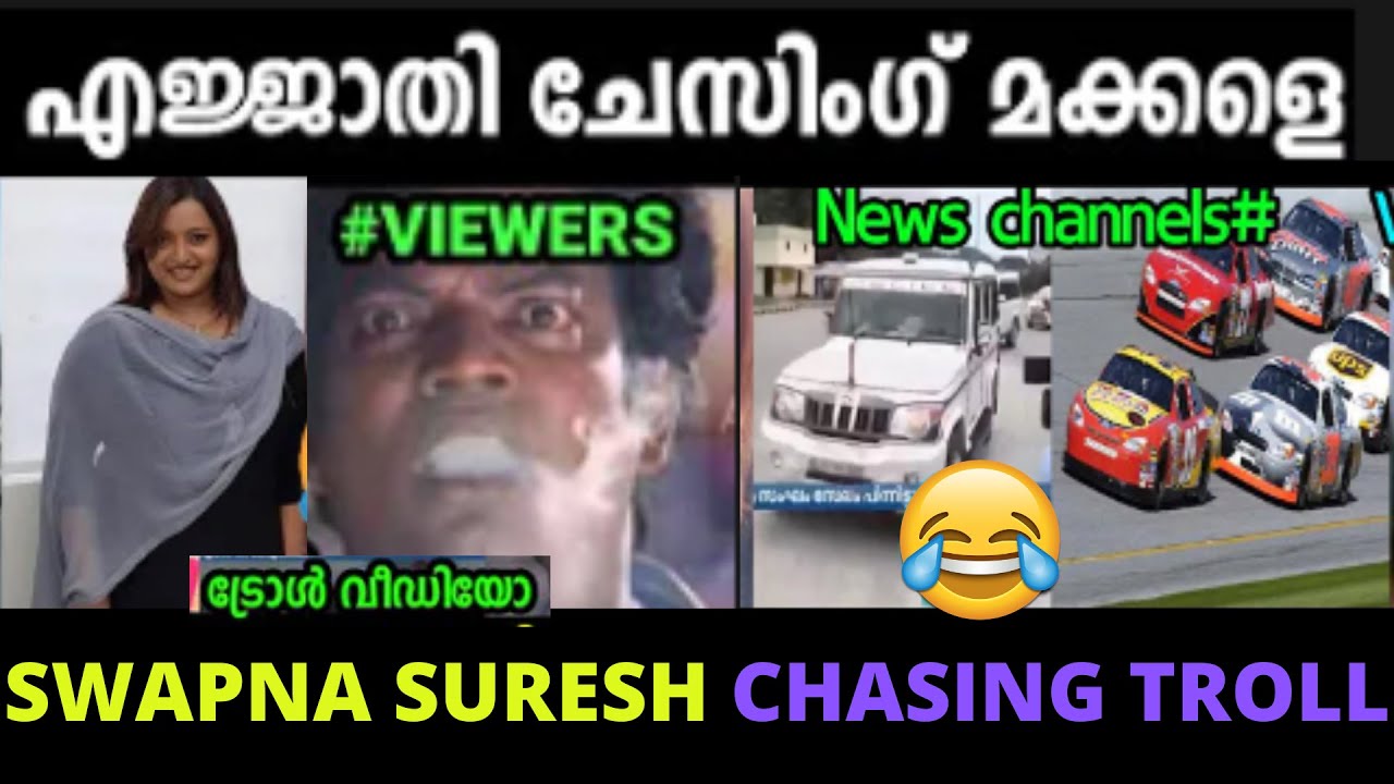 എന്ത് കരുതലാണ് ഈ മനോരമക്ക് 😂|Manorama Chasing NIA Troll Swapna suresh Arrest|Manorama Chasing Troll