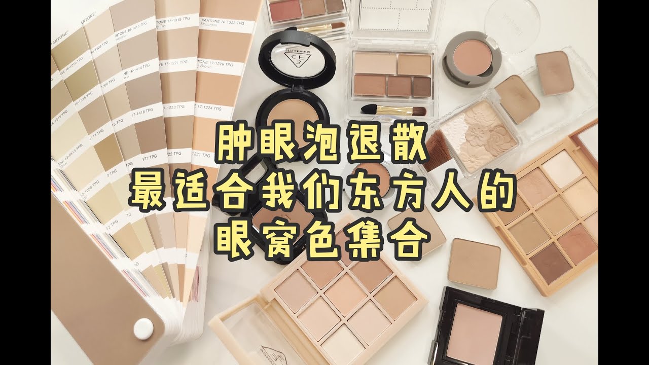 肿眼泡退散 - 最适合我们东方人的眼窝色合集