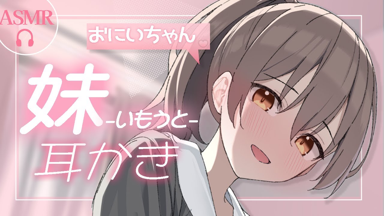 【ASMR】世話焼き妹にひざまくら耳かきしてもらう音声【イヤホン推奨だよ！】