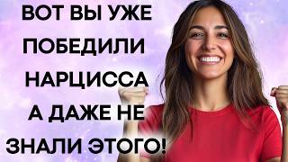 видео: 9 Удивительных Признаков Что Вы Побеждаете Нарцисса Даже Не Замечая картинка: 9 Удивительных Признаков Что Вы Побеждаете Нарцисса Даже Не Замечая