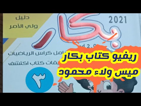 ريفيو كتاب بكار الصف الثالث الابتدائي المنهج الجديد رياضيات