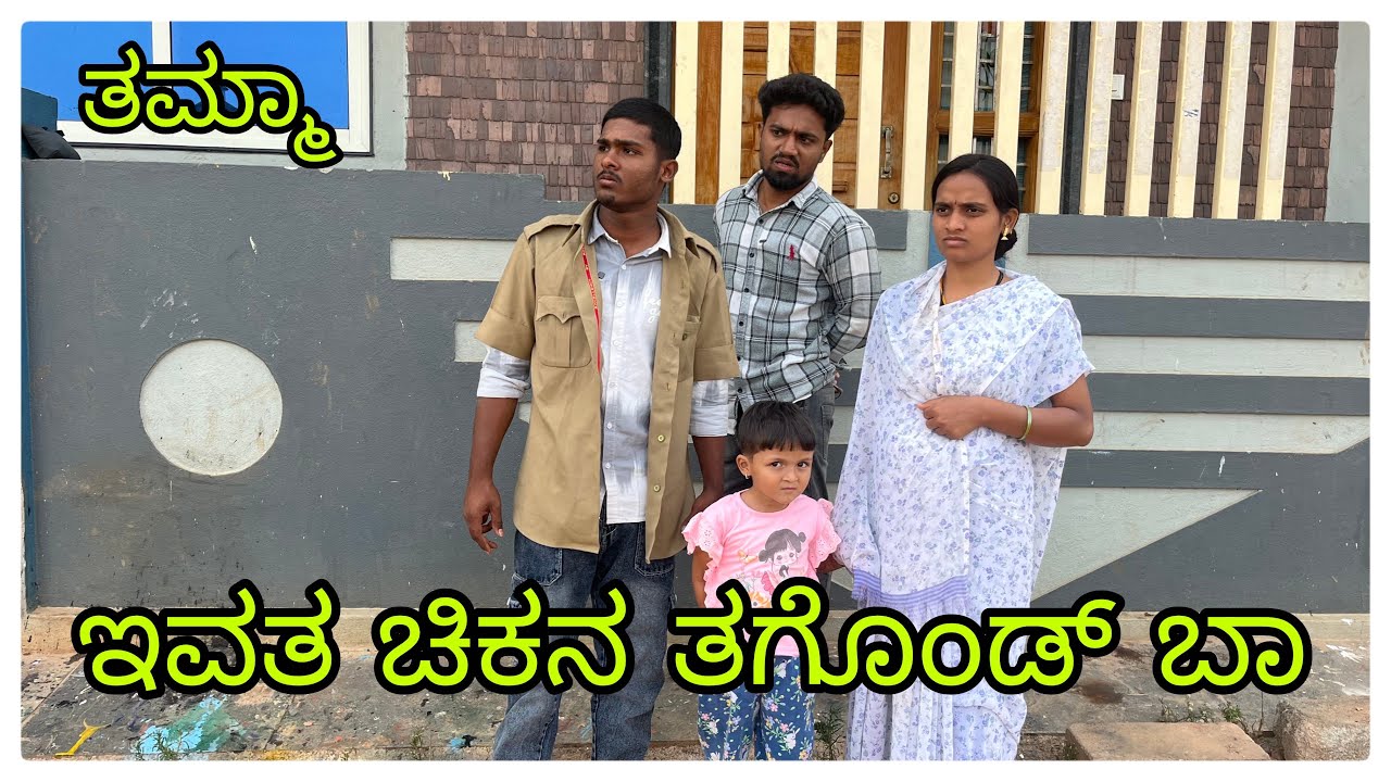 (ತಮ್ಮಾ ಇವತ್ ಚಿಕನ್ ತಗೊಂಡ ಬಾ ) @mukalepparealteam1 @mukaleppavolg1407 
