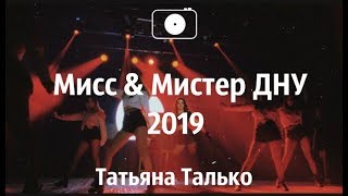 Мистер и Мисс ДНУ 2019 || Татьяна Талько