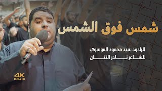 4K سيد محمود الموسوي | شمس فوق الشمس | موكب عزاء مأتم الحاج عباس