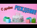 Открытка с ДНЁМ РОЖДЕНИЯ! Душевные стихи