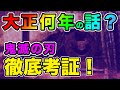 【鬼滅の刃 大正 何年】鬼滅の刃は大正何年のお話？徹底的に考えてみた