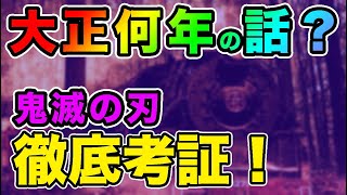 【鬼滅の刃 大正 何年】鬼滅の刃は大正何年のお話？徹底的に考えてみた