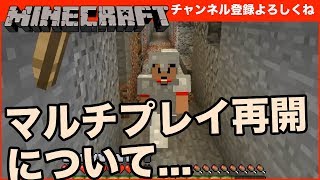 【マインクラフト】マルチプレイ再開について求！ご意見！