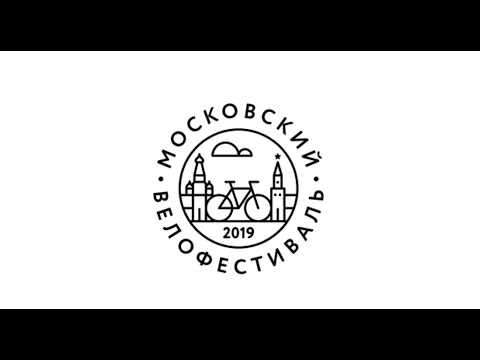 Московский Велофестиваль 2019