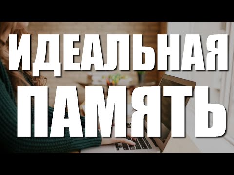 10 секретов как просто УЛУЧШИТЬ ПАМЯТЬ. ЛАЙФХАКИ ДЛЯ МОЗГА