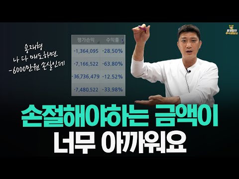   주식상담소 손절해야하는 금액이 너무 아까워요