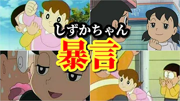 تحميل ドラえもん 毒舌
