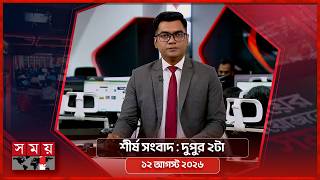 শীর্ষ সংবাদ | দুপুর ২টা  | ১২ আগস্ট ২০২৬ | Somoy TV Headline 2pm | Latest Bangladeshi News screenshot 4