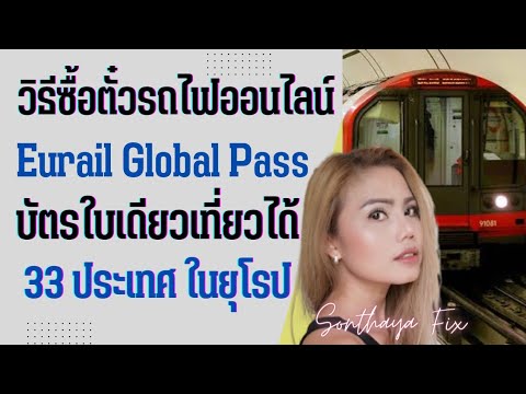 วีดีโอ: ควรซื้อ BritRail Pass ตัวไหน? ตัวเลือกที่มีจำหน่าย