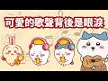 【Chiikawa歌詞分析】你真的聽懂了嗎？Chiikawa 4首歌的隱藏意思