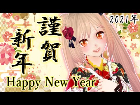 【New Year's / 新年のご挨拶】Happy New Year! ❤あけましておめでとうございます❤ ENG SUB【結城澪/JapaneseVtuber】