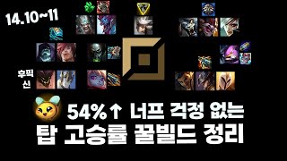 14.10 너프 걱정 없는 탑 54% 이상 고승률 꿀챔 정리