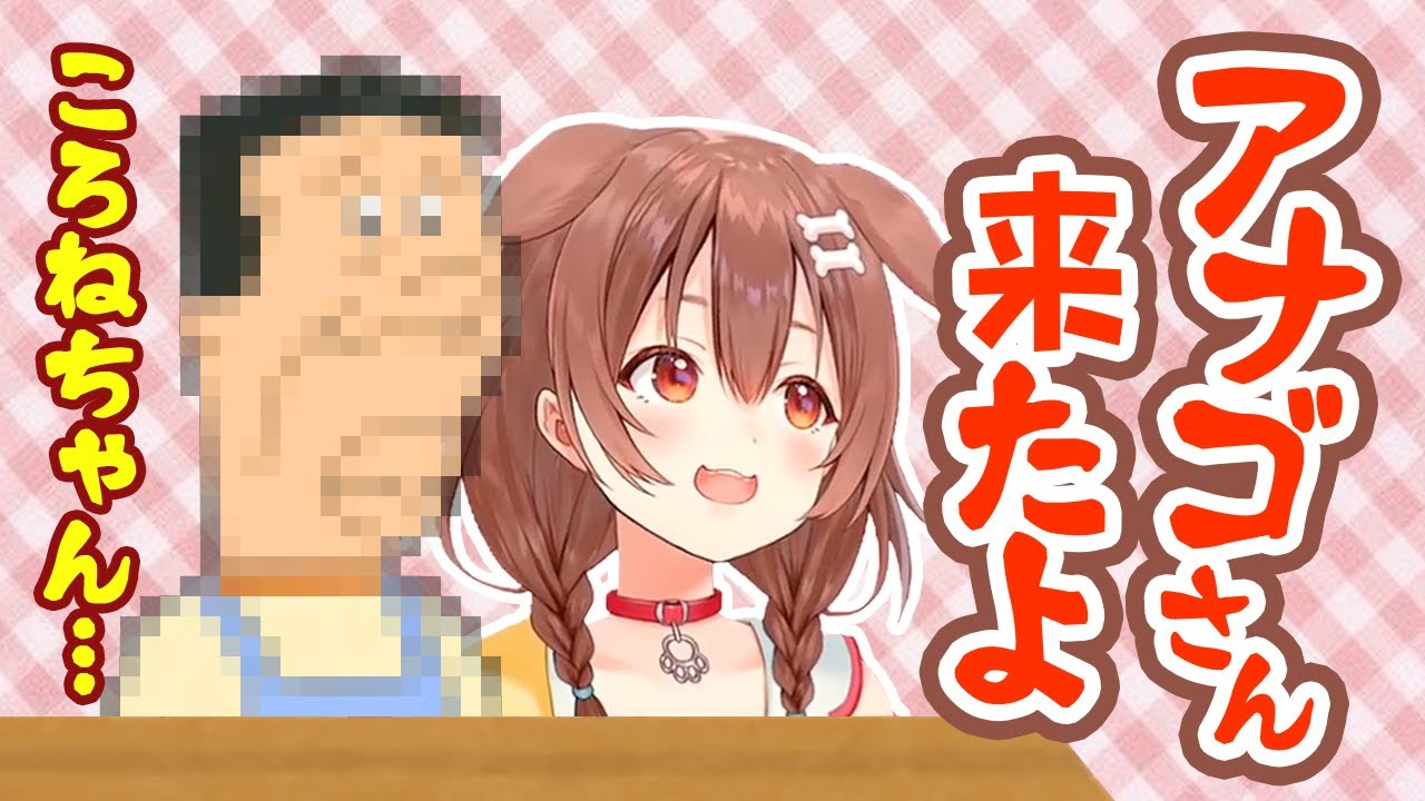 たまにしか登場しないアナゴさんまとめ【戌神ころね/ホロライブ】