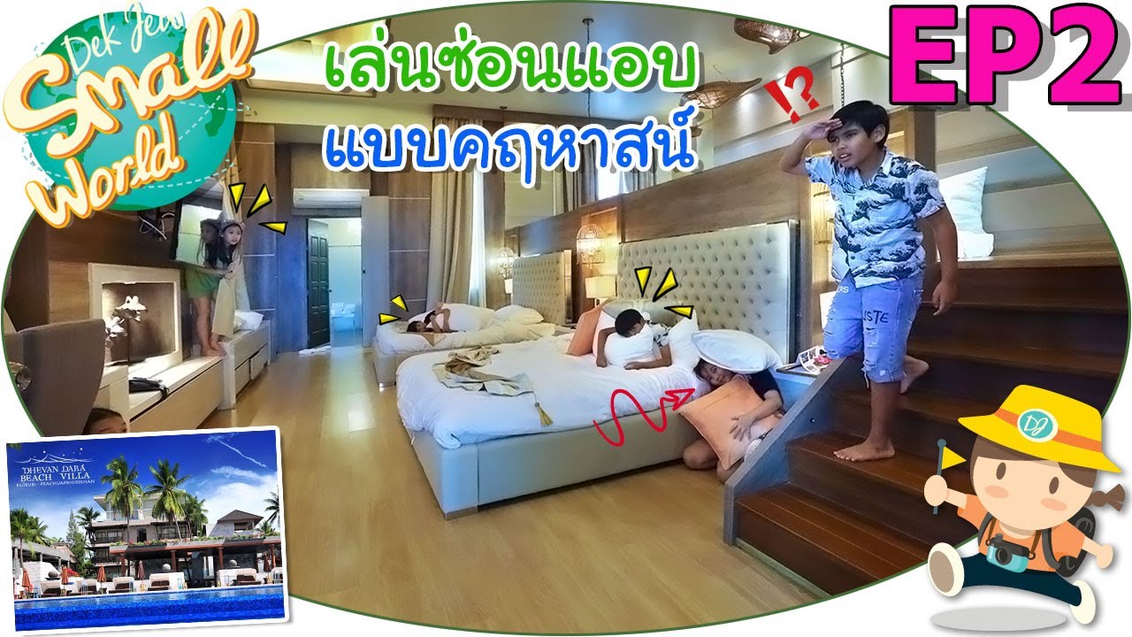 เล่นซ่อนแอบ แบบคฤหาสน์ เด็กจิ๋ว @เทวัญดารา กุยบุรี EP2