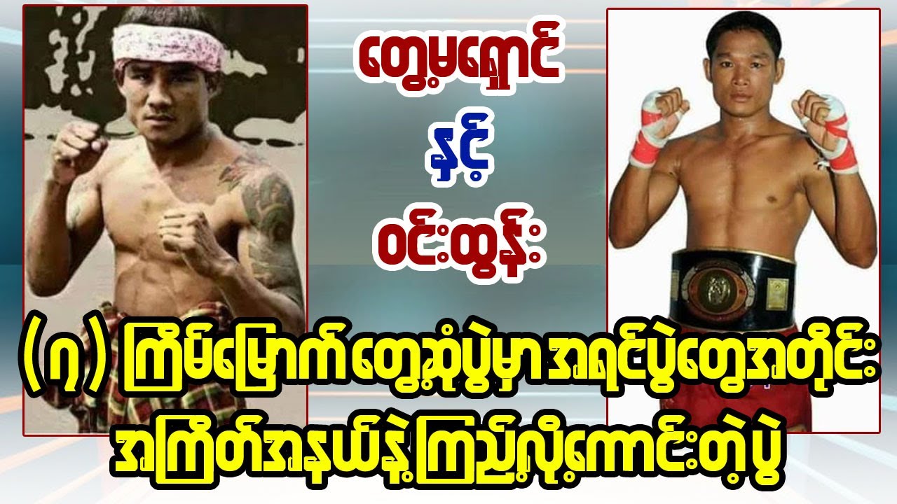 Tway Ma Shaung Vs Win Tun - 7th Fight ( တွေ့မရှောင်နဲ့ ဝင်းထွန်း 7 ကြိမ်မြောက်တွေ့ဆုံပွဲ )