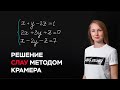 Решение СЛАУ методом Крамера. Линейная алгебра