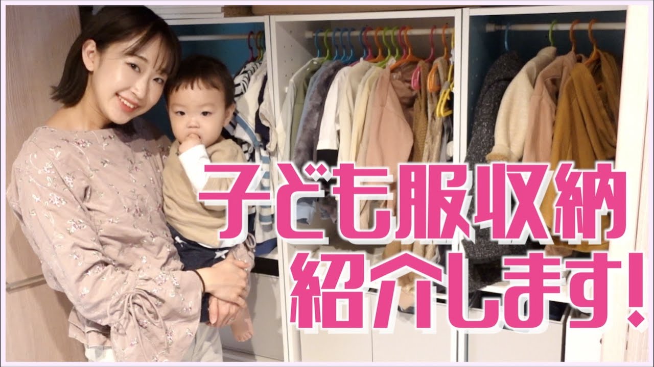 子供服収納】ベビークローゼット見せます！ - YouTube