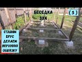 Беседка 3х4 Ставим брус Верхняя обвязка