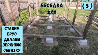 Беседка 3х4 Ставим брус Верхняя обвязка