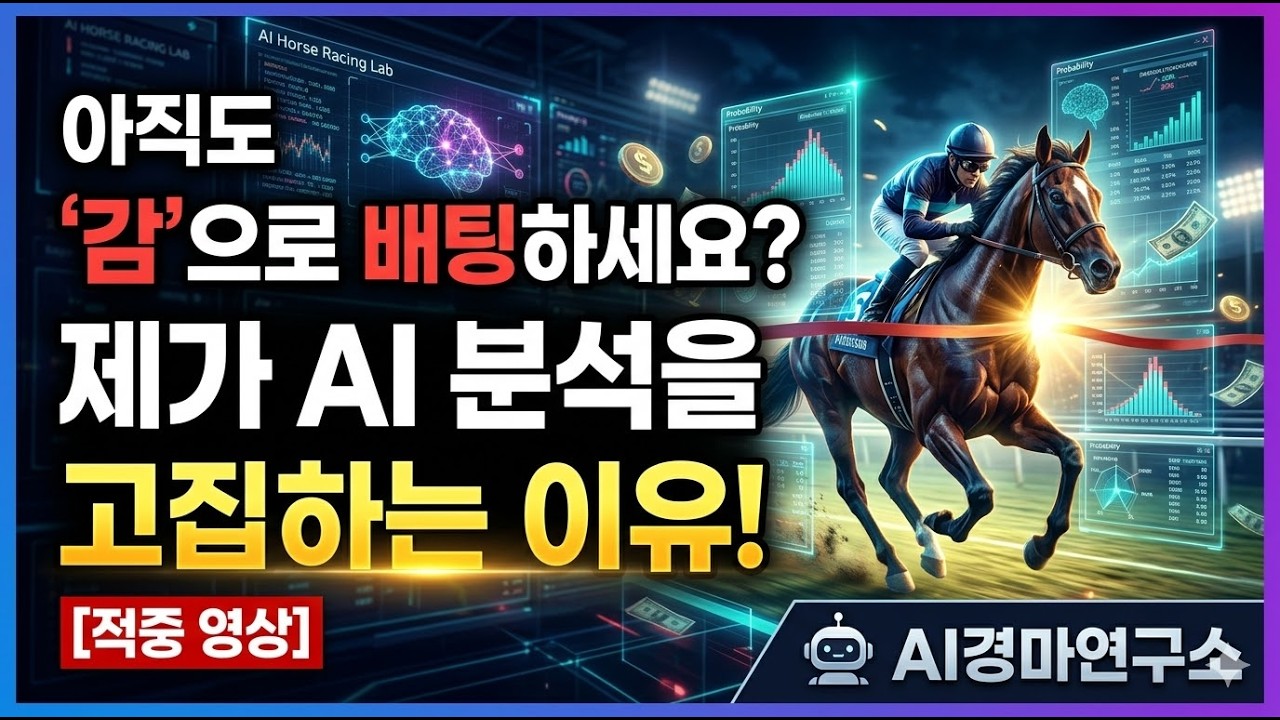 아직도 감으로 배팅하세요? 제가 AI 분석을 고집하는 이유 (적중 영상)
