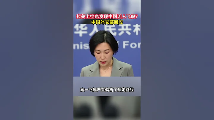 拉美上空也發現中國無人飛艇，中國外交部回應#東南軍情 #無人飛艇 #氣球 - 天天要聞