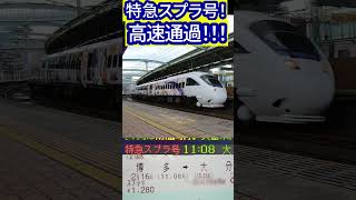 【特急スプラ号】2/16より運行開始の885系スプラ号1番列車！スペースワールド駅を高速通過！ #特急スプラ号 #特急ソニック #885系