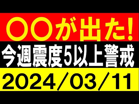 ヤバい！〇〇が出た！今週 震度5以上警戒！地震研究家 レッサー