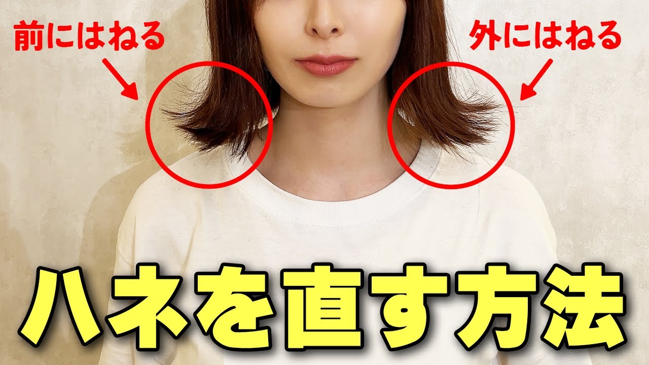  【ボブの方必見】ハネてしまう髪の直し方を表参道美容師が解説します！ - YouTube Illustration 