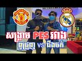 សង្គ្រាម PES រវាងពូជ្រួញ vs Admin ជីងចក់ - បងចក់ លេងកាក...ផ្តាំហើយ!!😅😅