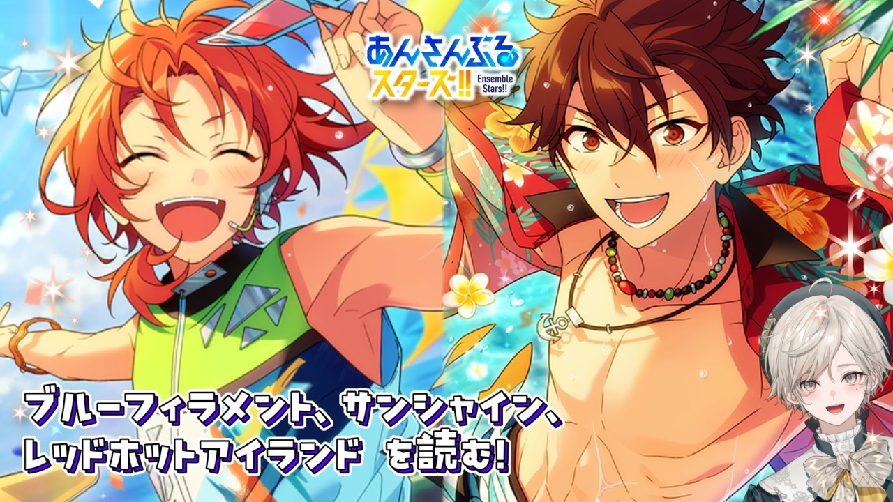 【あんスタ！！】海だ！夏のストーリーを読むぞ！【心出結】